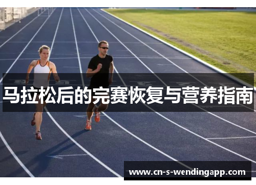 马拉松后的完赛恢复与营养指南