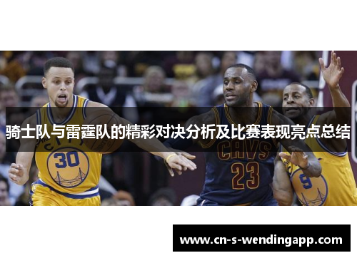 骑士队与雷霆队的精彩对决分析及比赛表现亮点总结