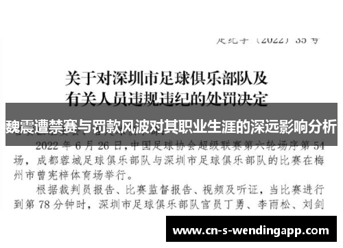 魏震遭禁赛与罚款风波对其职业生涯的深远影响分析 魏震遭禁赛与罚款风波对其职业生涯的深远影响分析