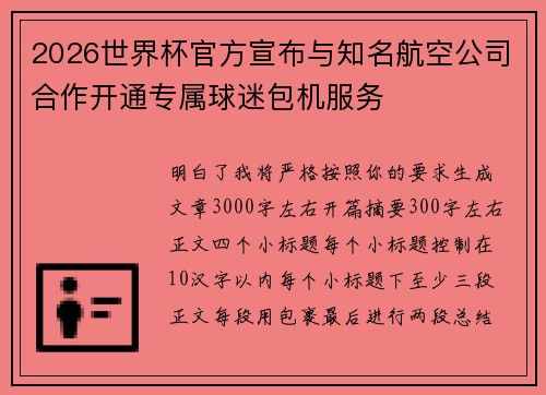 2026世界杯官方宣布与知名航空公司合作开通专属球迷包机服务