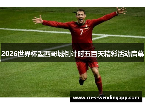 2026世界杯墨西哥城倒计时五百天精彩活动启幕