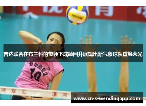 吉达联合在布兰科的带领下成绩回升展现出新气象球队重焕荣光