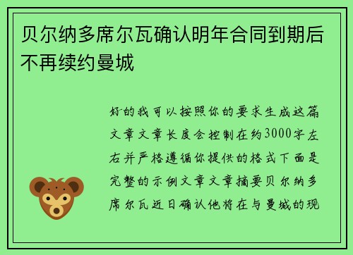贝尔纳多席尔瓦确认明年合同到期后不再续约曼城