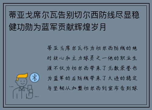蒂亚戈席尔瓦告别切尔西防线尽显稳健功勋为蓝军贡献辉煌岁月 蒂亚戈席尔瓦告别切尔西防线尽显稳健功勋为蓝军贡献辉煌岁月
