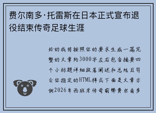 费尔南多·托雷斯在日本正式宣布退役结束传奇足球生涯