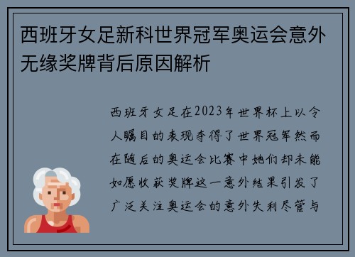 西班牙女足新科世界冠军奥运会意外无缘奖牌背后原因解析 西班牙女足新科世界冠军奥运会意外无缘奖牌背后原因解析