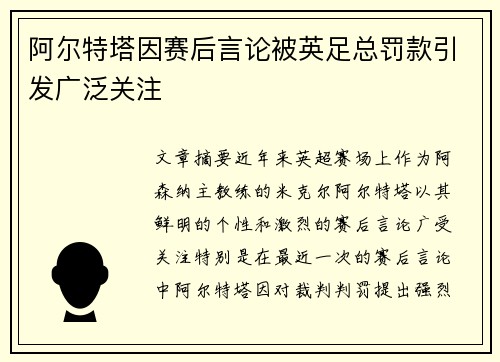 阿尔特塔因赛后言论被英足总罚款引发广泛关注