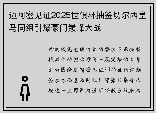迈阿密见证2025世俱杯抽签切尔西皇马同组引爆豪门巅峰大战