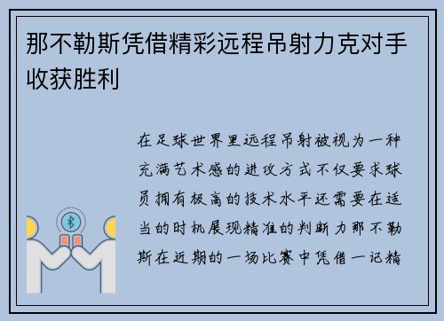 那不勒斯凭借精彩远程吊射力克对手收获胜利