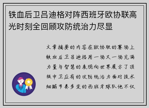 铁血后卫吕迪格对阵西班牙欧协联高光时刻全回顾攻防统治力尽显