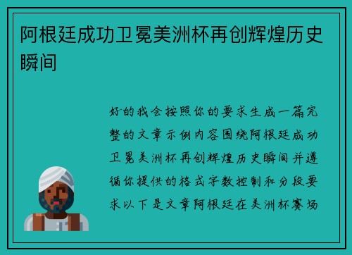 阿根廷成功卫冕美洲杯再创辉煌历史瞬间