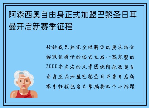 阿森西奥自由身正式加盟巴黎圣日耳曼开启新赛季征程