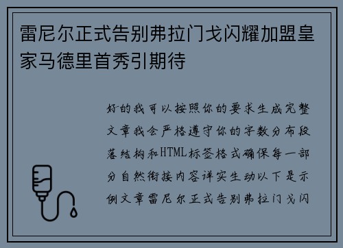雷尼尔正式告别弗拉门戈闪耀加盟皇家马德里首秀引期待 雷尼尔正式告别弗拉门戈闪耀加盟皇家马德里首秀引期待