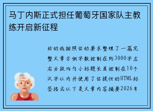 马丁内斯正式担任葡萄牙国家队主教练开启新征程