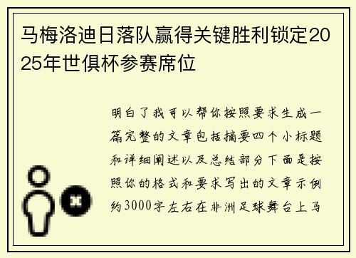 马梅洛迪日落队赢得关键胜利锁定2025年世俱杯参赛席位