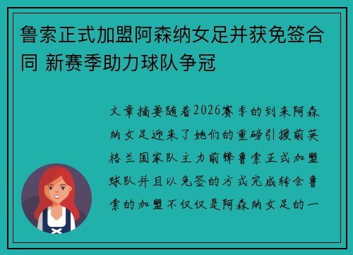 鲁索正式加盟阿森纳女足并获免签合同 新赛季助力球队争冠 鲁索正式加盟阿森纳女足并获免签合同 新赛季助力球队争冠