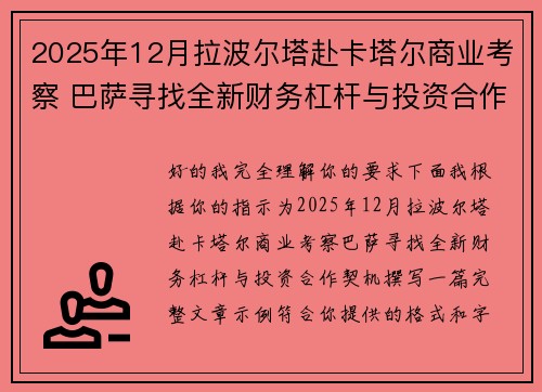 2025年12月拉波尔塔赴卡塔尔商业考察 巴萨寻找全新财务杠杆与投资合作契机