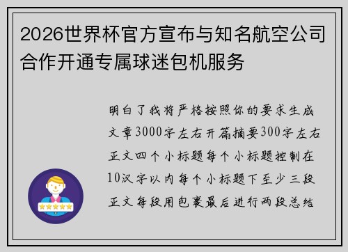 2026世界杯官方宣布与知名航空公司合作开通专属球迷包机服务