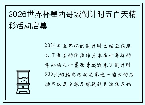 2026世界杯墨西哥城倒计时五百天精彩活动启幕 2026世界杯墨西哥城倒计时五百天精彩活动启幕