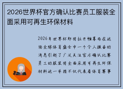 2026世界杯官方确认比赛员工服装全面采用可再生环保材料