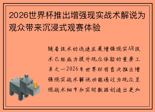 2026世界杯推出增强现实战术解说为观众带来沉浸式观赛体验 2026世界杯推出增强现实战术解说为观众带来沉浸式观赛体验