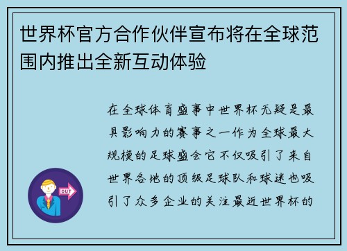 世界杯官方合作伙伴宣布将在全球范围内推出全新互动体验