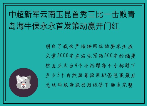 中超新军云南玉昆首秀三比一击败青岛海牛侯永永首发策动赢开门红