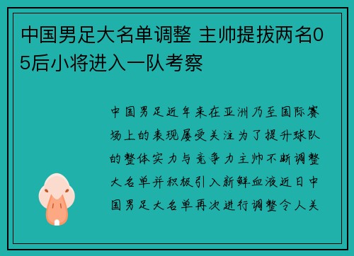 中国男足大名单调整 主帅提拔两名05后小将进入一队考察
