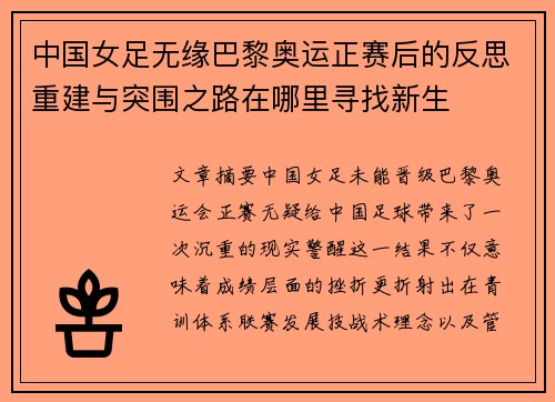 中国女足无缘巴黎奥运正赛后的反思重建与突围之路在哪里寻找新生