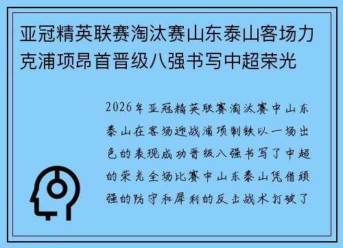亚冠精英联赛淘汰赛山东泰山客场力克浦项昂首晋级八强书写中超荣光