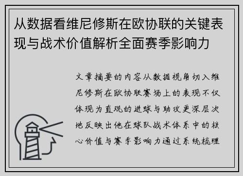 从数据看维尼修斯在欧协联的关键表现与战术价值解析全面赛季影响力