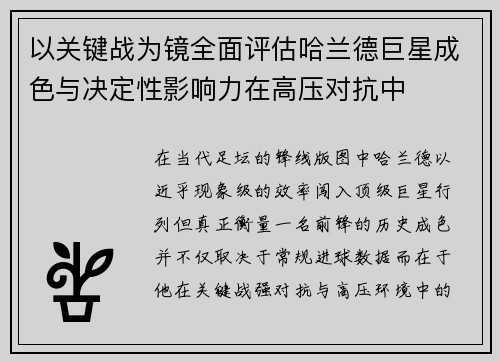以关键战为镜全面评估哈兰德巨星成色与决定性影响力在高压对抗中