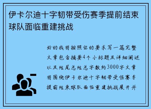伊卡尔迪十字韧带受伤赛季提前结束球队面临重建挑战