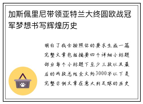 加斯佩里尼带领亚特兰大终圆欧战冠军梦想书写辉煌历史