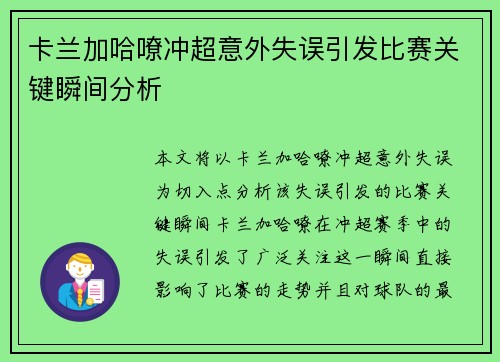 卡兰加哈嘹冲超意外失误引发比赛关键瞬间分析