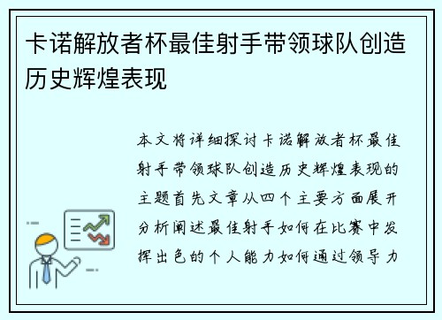 卡诺解放者杯最佳射手带领球队创造历史辉煌表现