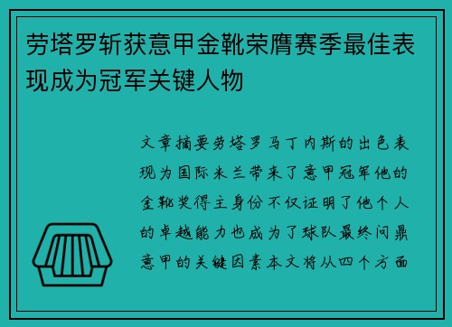 劳塔罗斩获意甲金靴荣膺赛季最佳表现成为冠军关键人物