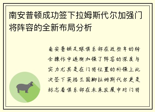 南安普顿成功签下拉姆斯代尔加强门将阵容的全新布局分析