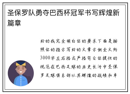 圣保罗队勇夺巴西杯冠军书写辉煌新篇章