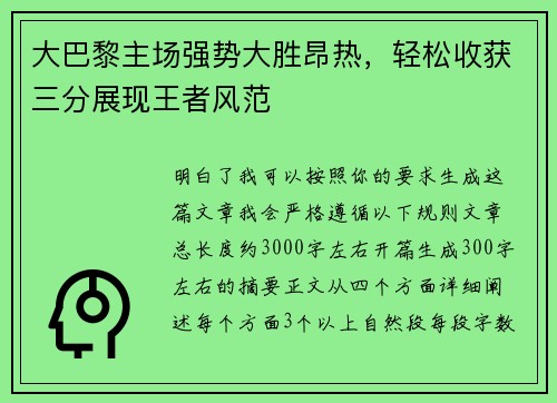 大巴黎主场强势大胜昂热，轻松收获三分展现王者风范