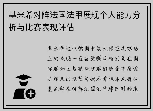 基米希对阵法国法甲展现个人能力分析与比赛表现评估