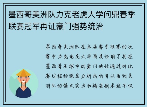 墨西哥美洲队力克老虎大学问鼎春季联赛冠军再证豪门强势统治