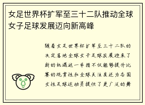 女足世界杯扩军至三十二队推动全球女子足球发展迈向新高峰 女足世界杯扩军至三十二队推动全球女子足球发展迈向新高峰