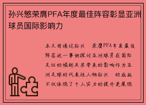 孙兴慜荣膺PFA年度最佳阵容彰显亚洲球员国际影响力