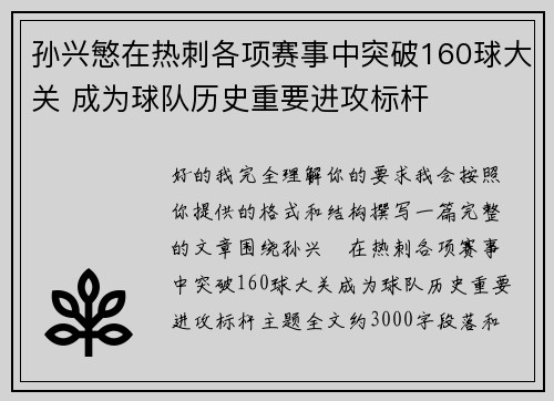 孙兴慜在热刺各项赛事中突破160球大关 成为球队历史重要进攻标杆