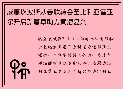 威廉坎波斯从曼联转会至比利亚雷亚尔开启新篇章助力黄潜复兴
