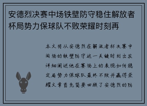 安德烈决赛中场铁壁防守稳住解放者杯局势力保球队不败荣耀时刻再 安德烈决赛中场铁壁防守稳住解放者杯局势力保球队不败荣耀时刻再