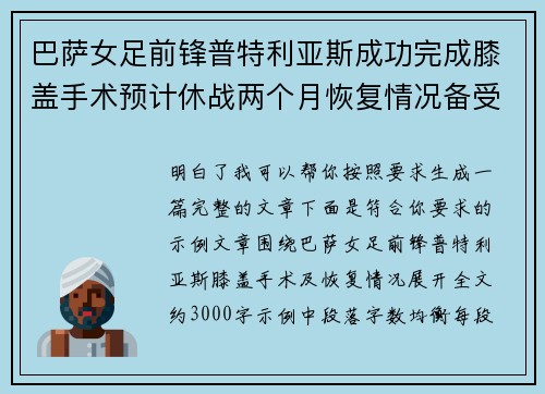 巴萨女足前锋普特利亚斯成功完成膝盖手术预计休战两个月恢复情况备受关注