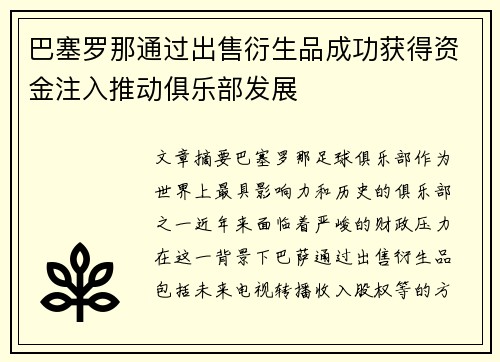 巴塞罗那通过出售衍生品成功获得资金注入推动俱乐部发展