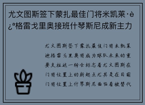 尤文图斯签下蒙扎最佳门将米凯莱·迪格雷戈里奥接班什琴斯尼成新主力